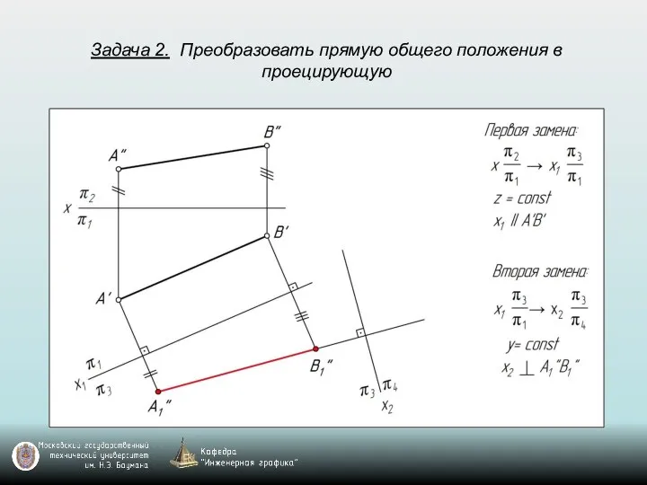 Задача 2. Преобразовать прямую общего положения в проецирующую