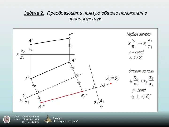 Задача 2. Преобразовать прямую общего положения в проецирующую