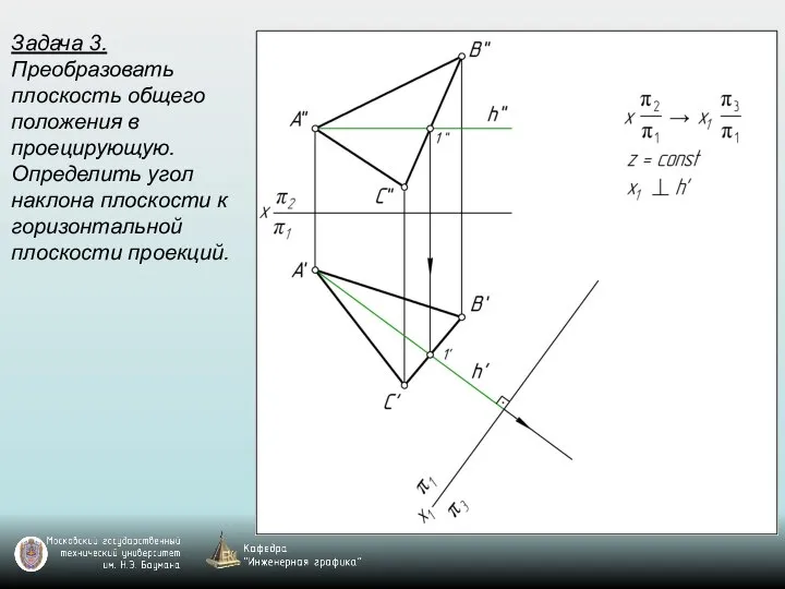 Задача 3. Преобразовать плоскость общего положения в проецирующую. Определить угол наклона плоскости к горизонтальной плоскости проекций.