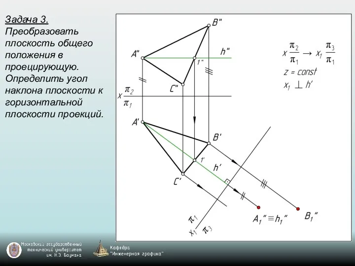 Задача 3. Преобразовать плоскость общего положения в проецирующую. Определить угол наклона плоскости к горизонтальной плоскости проекций.