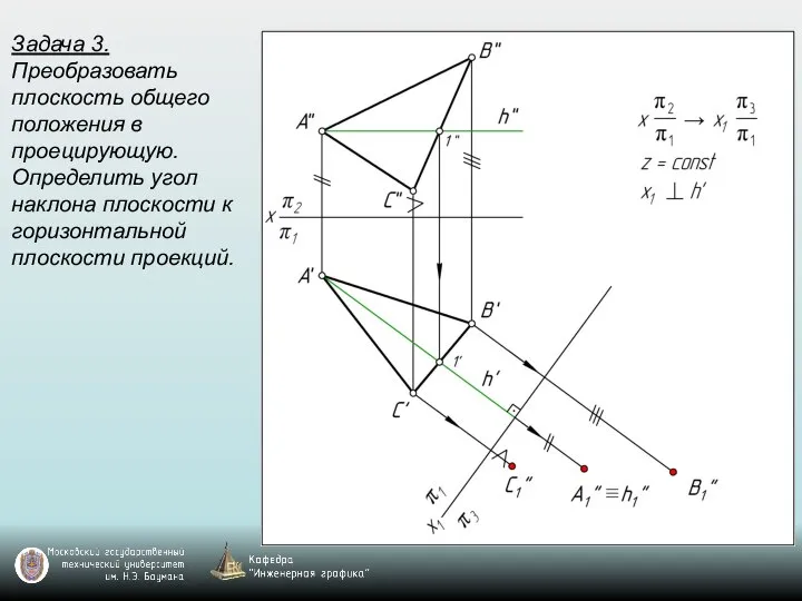 Задача 3. Преобразовать плоскость общего положения в проецирующую. Определить угол наклона плоскости к горизонтальной плоскости проекций.