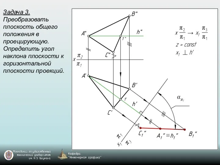 Задача 3. Преобразовать плоскость общего положения в проецирующую. Определить угол наклона плоскости к горизонтальной плоскости проекций.