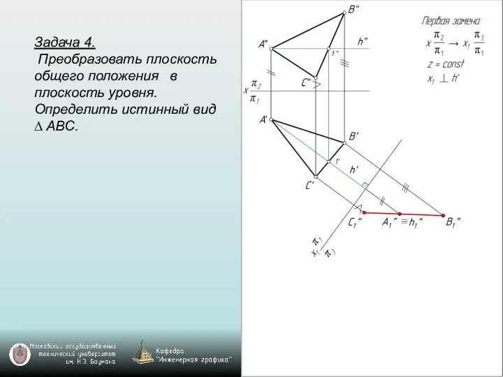 Задача 4. Преобразовать плоскость общего положения в плоскость уровня. Определить истинный вид ∆ ABC.