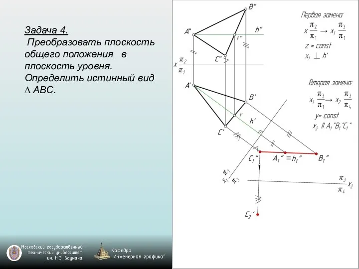 Задача 4. Преобразовать плоскость общего положения в плоскость уровня. Определить истинный вид ∆ ABC.