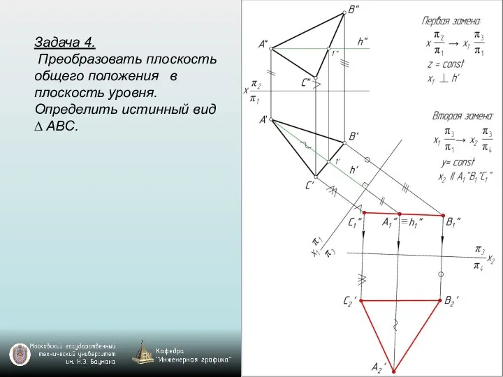 Задача 4. Преобразовать плоскость общего положения в плоскость уровня. Определить истинный вид ∆ ABC.