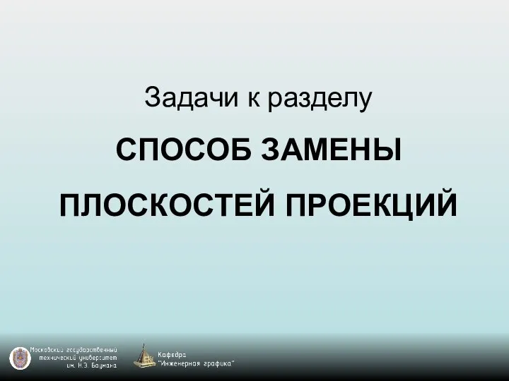 Задачи к разделу СПОСОБ ЗАМЕНЫ ПЛОСКОСТЕЙ ПРОЕКЦИЙ