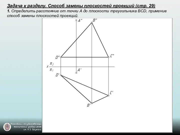 Задача к разделу. Способ замены плоскостей проекций (стр. 29) 1. Определить