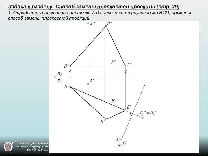 Задача к разделу. Способ замены плоскостей проекций (стр. 29) 1. Определить