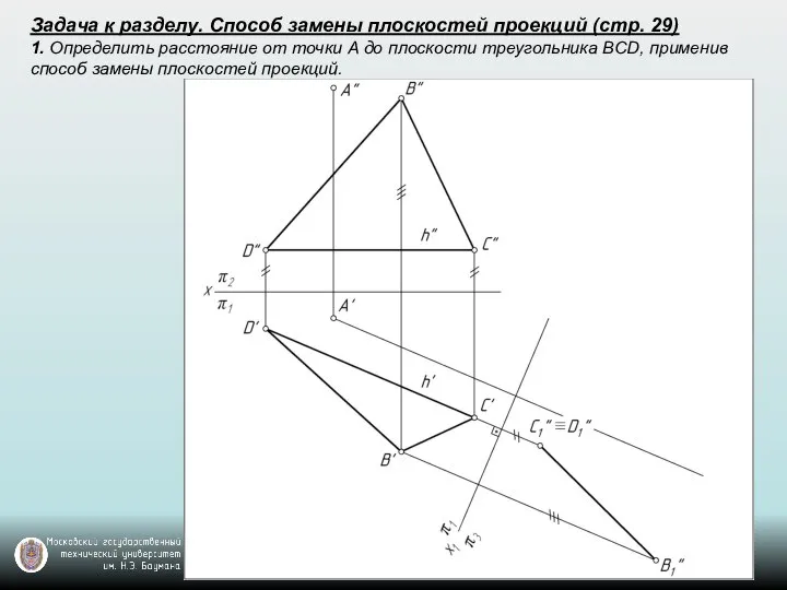 Задача к разделу. Способ замены плоскостей проекций (стр. 29) 1. Определить