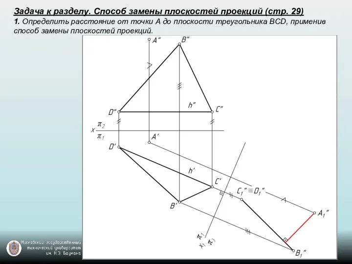 Задача к разделу. Способ замены плоскостей проекций (стр. 29) 1. Определить