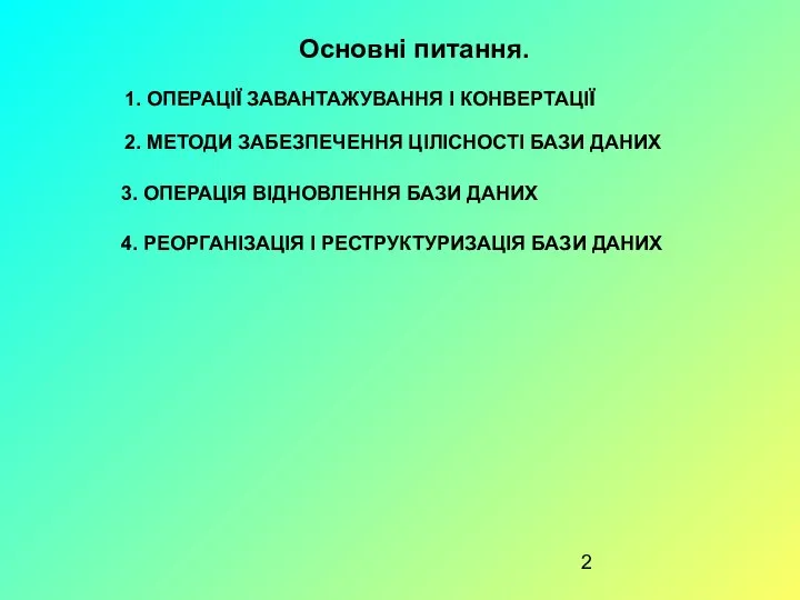 Основні питання. 1. ОПЕРАЦІЇ ЗАВАНТАЖУВАННЯ І КОНВЕРТАЦІЇ 2. МЕТОДИ ЗАБЕЗПЕЧЕННЯ ЦІЛІСНОСТІ