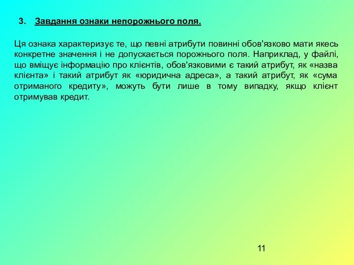 Завдання ознаки непорожнього поля. Ця ознака характеризує те, що певні атрибути