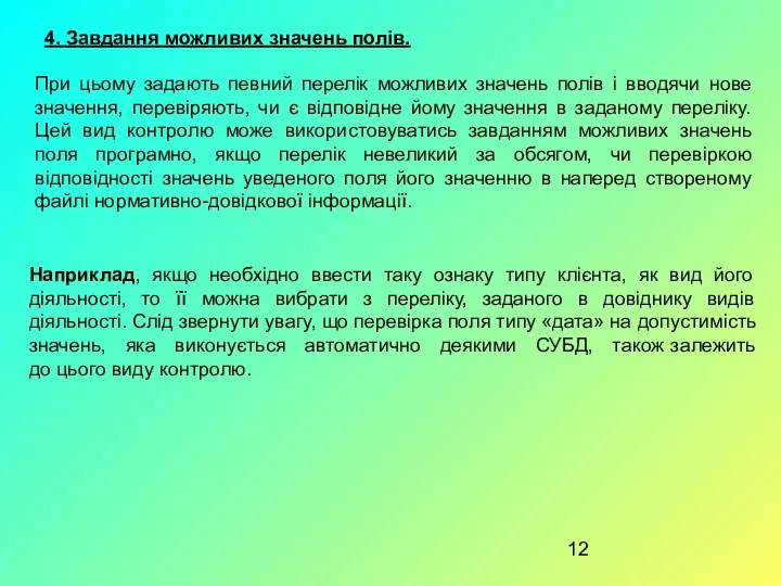 4. Завдання можливих значень полів. При цьому задають певний перелік можливих