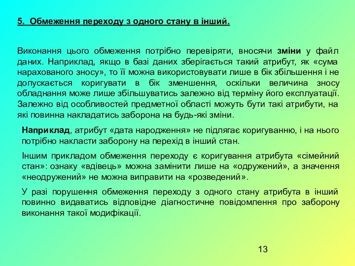 5. Обмеження переходу з одного стану в інший. Виконання цього обмеження