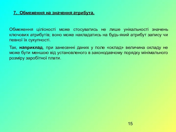 7. Обмеження на значення атрибута. Обмеження цілісності може стосуватись не лише