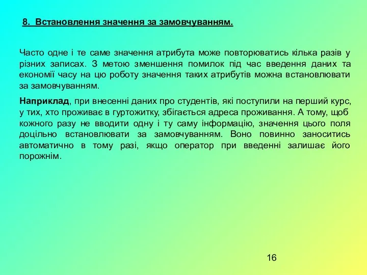 8. Встановлення значення за замовчуванням. Часто одне і те саме значення