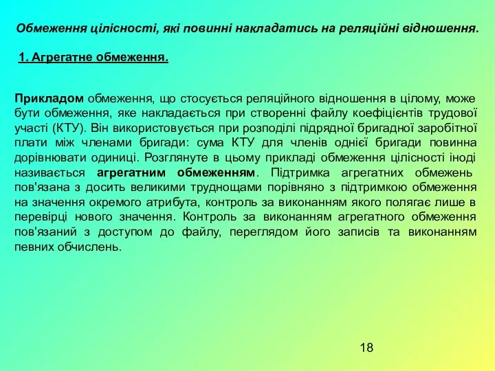 Обмеження цілісності, які повинні накладатись на реляційні відношення. 1. Агрегатне обмеження.