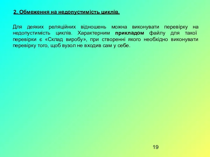 2. Обмеження на недопустимість циклів. Для деяких реляційних відношень можна виконувати