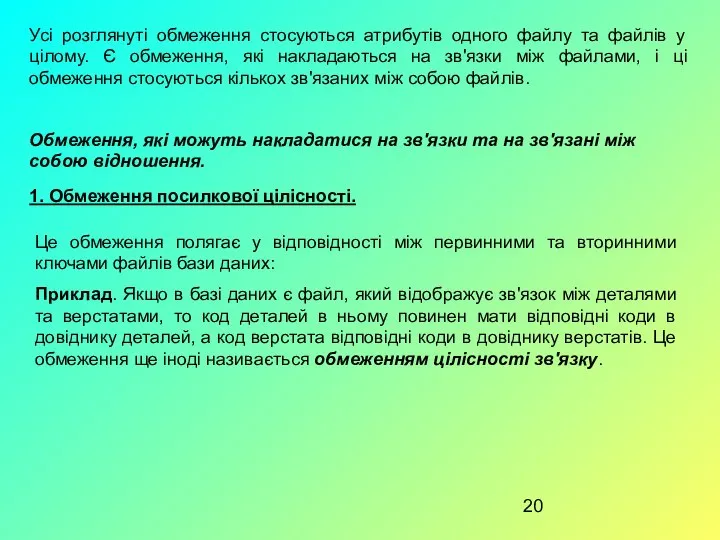 Усі розглянуті обмеження стосуються атрибутів одного файлу та файлів у цілому.