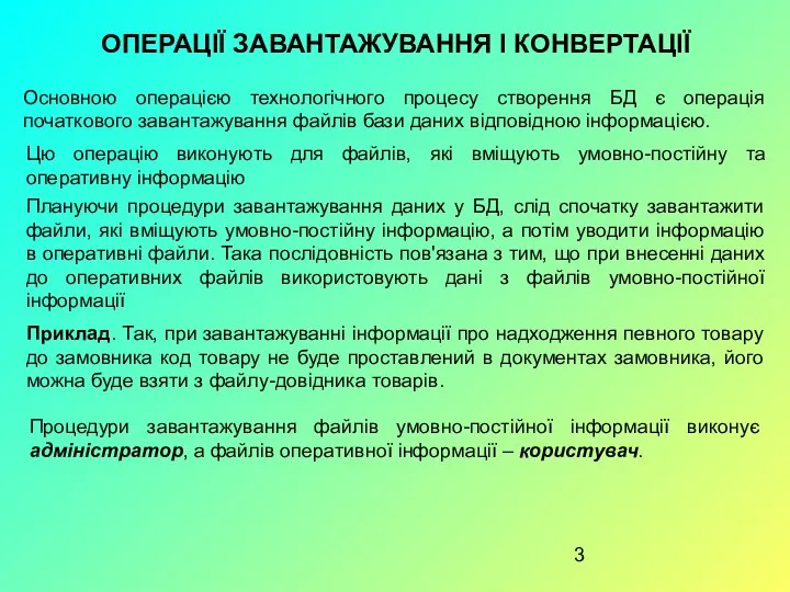 ОПЕРАЦІЇ ЗАВАНТАЖУВАННЯ І КОНВЕРТАЦІЇ Основною операцією технологічного процесу створення БД є