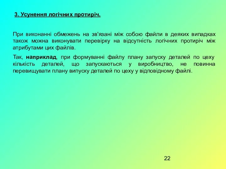 3. Усунення логічних протиріч. При виконанні обмежень на зв'язані між собою