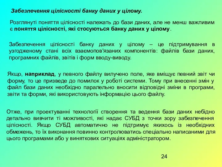 Забезпечення цілісності банку даних у цілому. Розглянуті поняття цілісності належать до