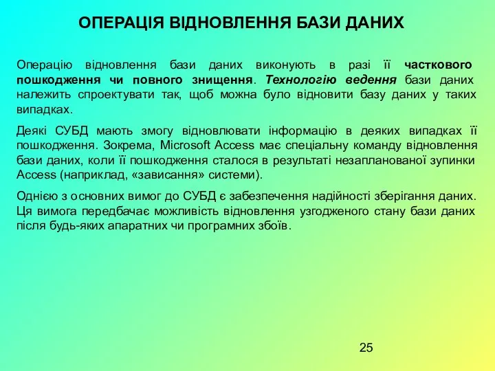 ОПЕРАЦІЯ ВІДНОВЛЕННЯ БАЗИ ДАНИХ Операцію відновлення бази даних виконують в разі