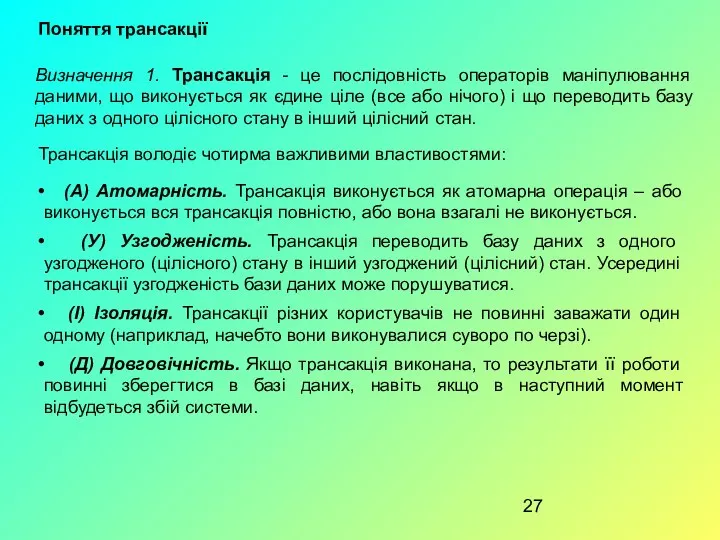 Поняття трансакції Визначення 1. Трансакція - це послідовність операторів маніпулювання даними,