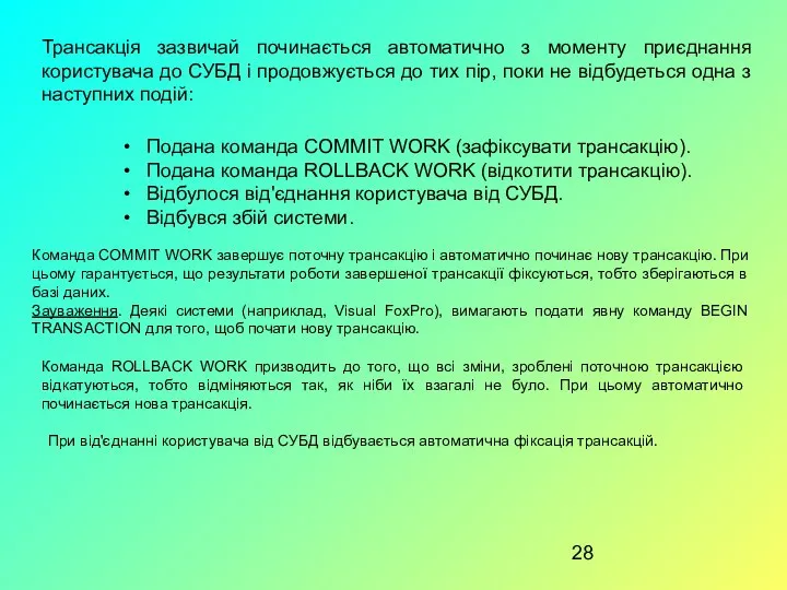 Трансакція зазвичай починається автоматично з моменту приєднання користувача до СУБД і