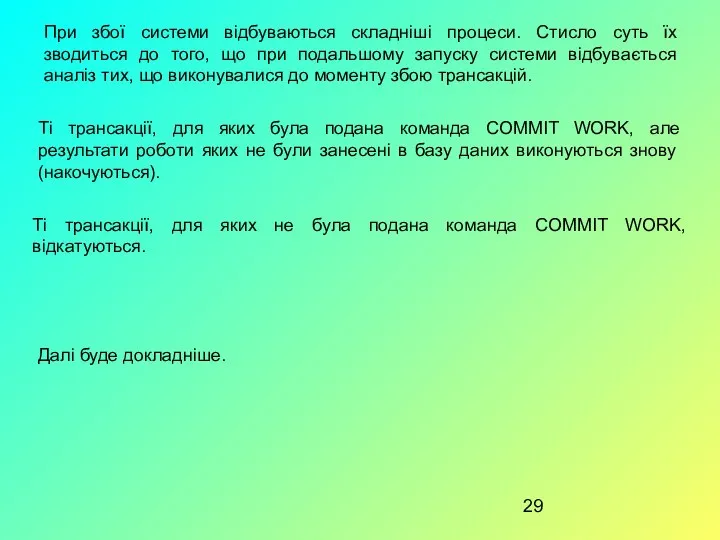 При збої системи відбуваються складніші процеси. Стисло суть їх зводиться до