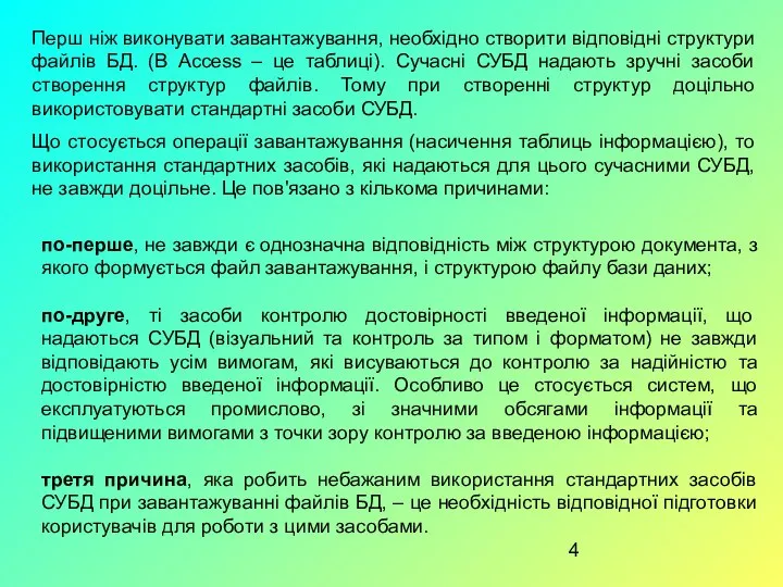 Перш ніж виконувати завантажування, необхідно створити відповідні структури файлів БД. (В