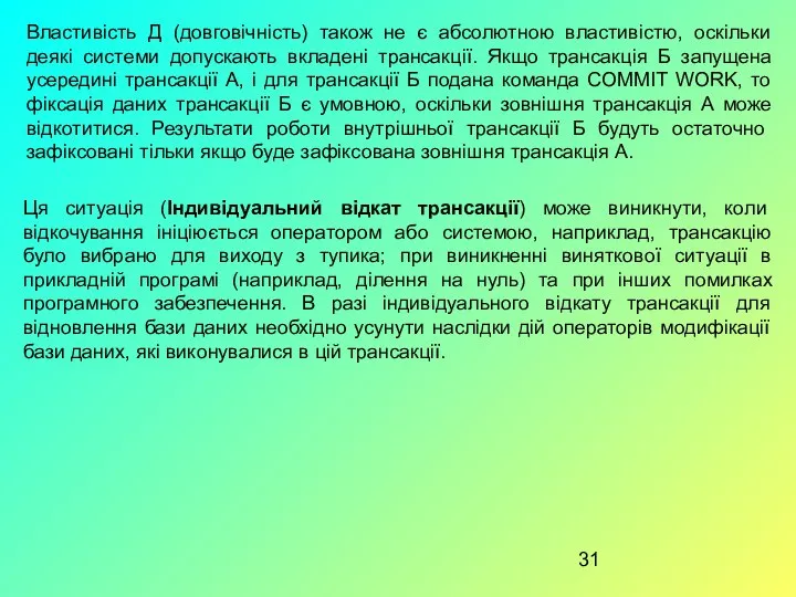 Властивість Д (довговічність) також не є абсолютною властивістю, оскільки деякі системи