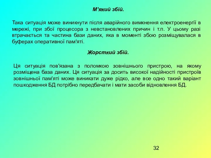 М'який збій. Така ситуація може виникнути після аварійного вимкнення електроенергії в