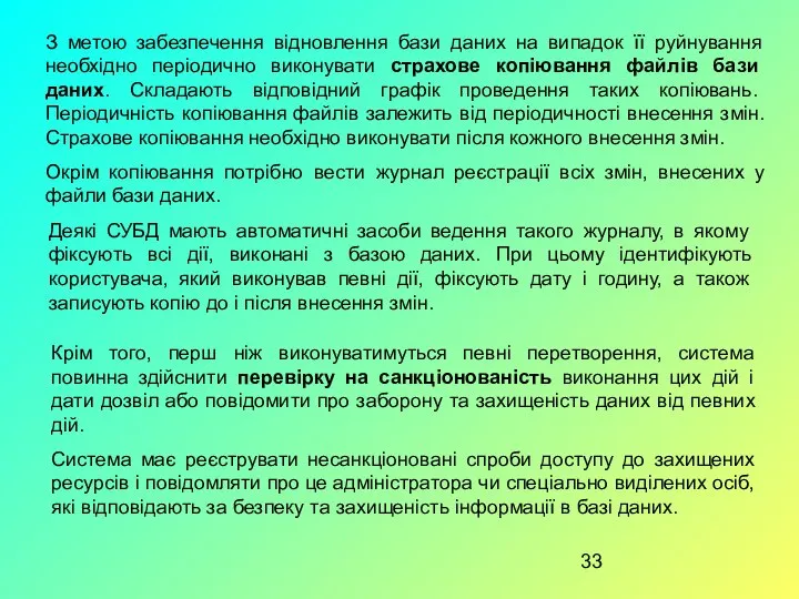 З метою забезпечення відновлення бази даних на випадок її руйнування необхідно