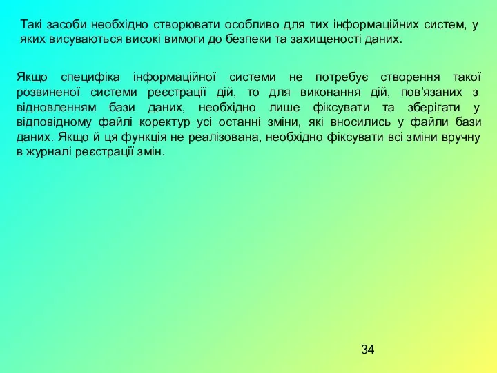 Такі засоби необхідно створювати особливо для тих інформаційних систем, у яких