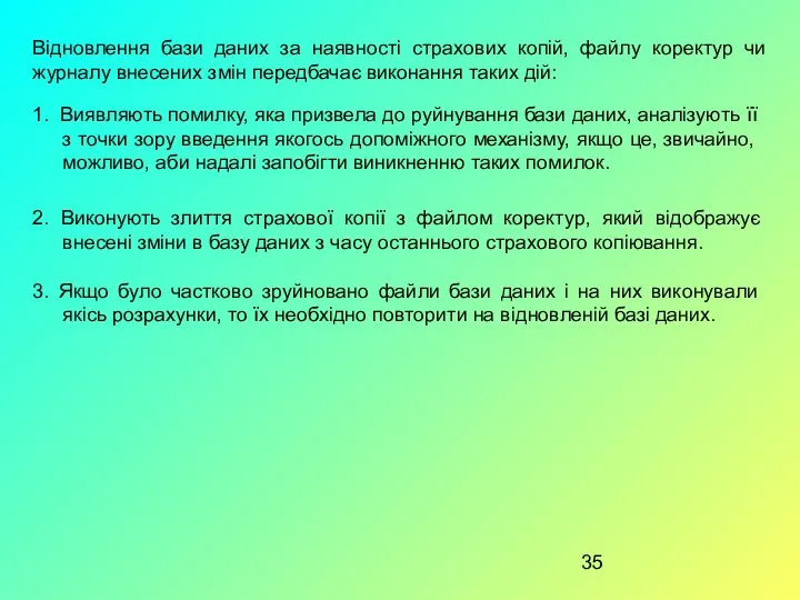 Відновлення бази даних за наявності страхових копій, файлу коректур чи журналу