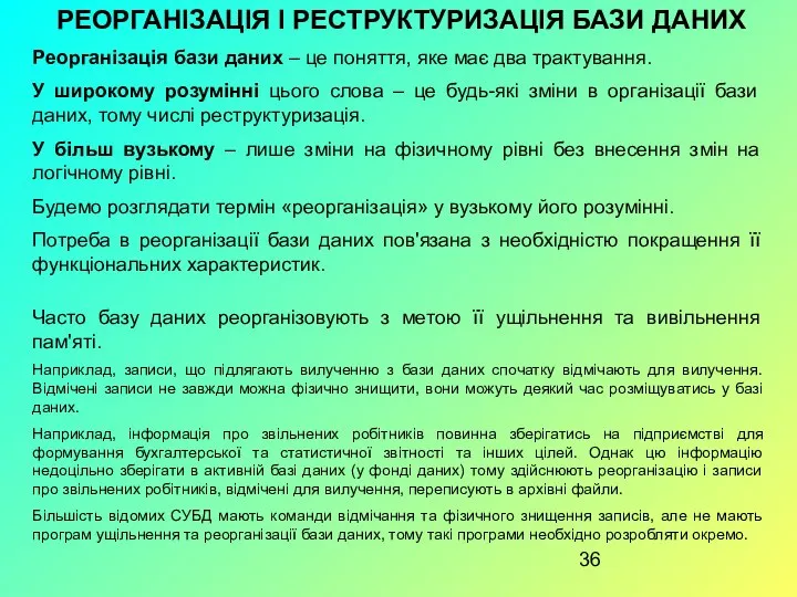 РЕОРГАНІЗАЦІЯ І РЕСТРУКТУРИЗАЦІЯ БАЗИ ДАНИХ Реорганізація бази даних – це поняття,