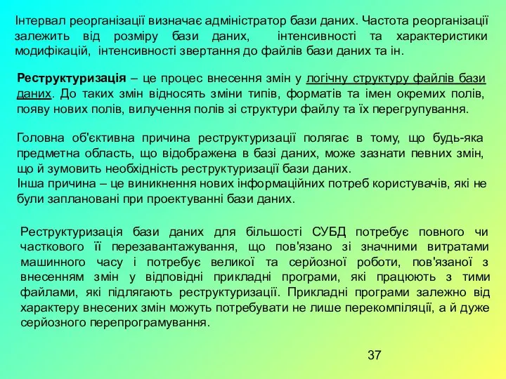 Інтервал реорганізації визначає адміністратор бази даних. Частота реорганізації залежить від розміру