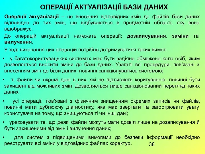 ОПЕРАЦІЇ АКТУАЛІЗАЦІЇ БАЗИ ДАНИХ Операції актуалізації – це внесення відповідних змін