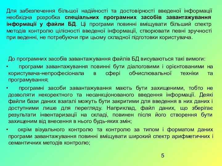 Для забезпечення більшої надійності та достовірності введеної інформації необхідна розробка спеціальних