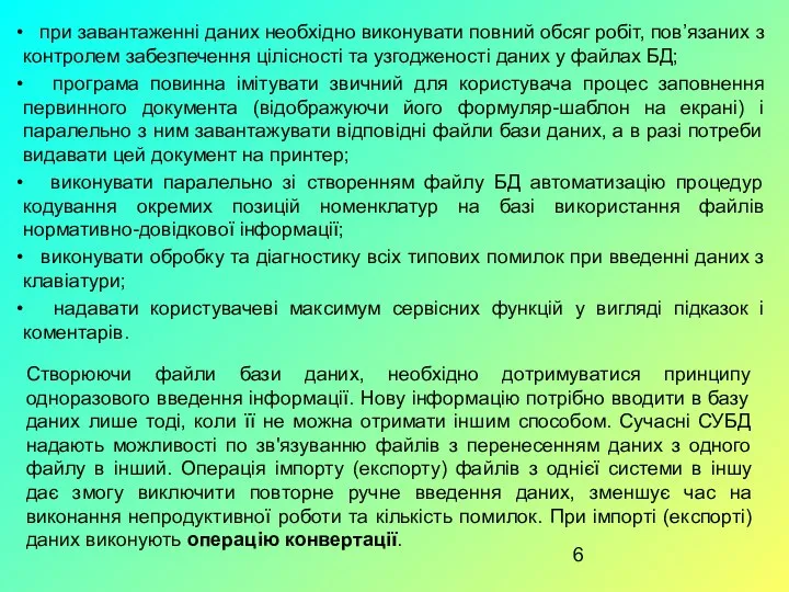 при завантаженні даних необхідно виконувати повний обсяг робіт, пов’язаних з контролем