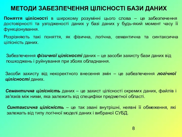 МЕТОДИ ЗАБЕЗПЕЧЕННЯ ЦІЛІСНОСТІ БАЗИ ДАНИХ Поняття цілісності в широкому розумінні цього