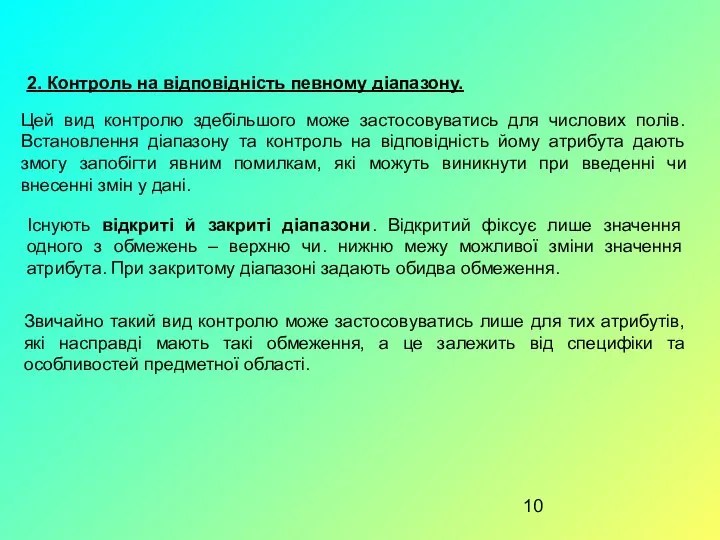 2. Контроль на відповідність певному діапазону. Цей вид контролю здебільшого може