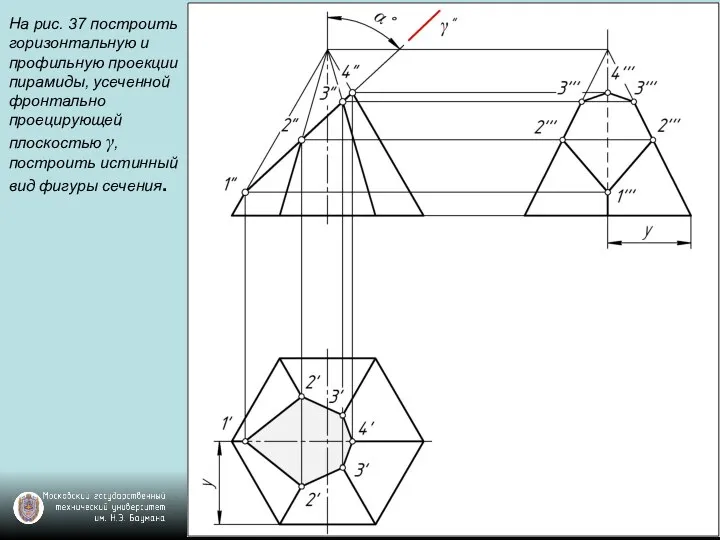 На рис. 37 построить горизонтальную и профильную проекции пирамиды, усеченной фронтально