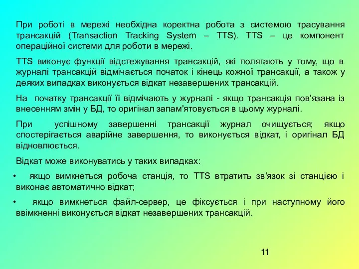 При роботі в мережі необхідна коректна робота з системою трасування трансакцій