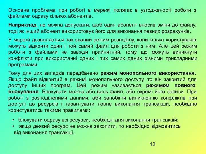 Основна проблема при роботі в мережі полягає в узгодженості роботи з