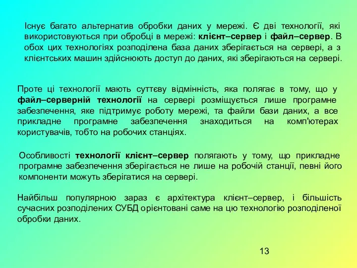 Існує багато альтернатив обробки даних у мережі. Є дві технології, які