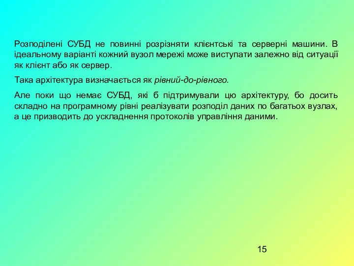 Розподілені СУБД не повинні розрізняти клієнтські та серверні машини. В ідеальному