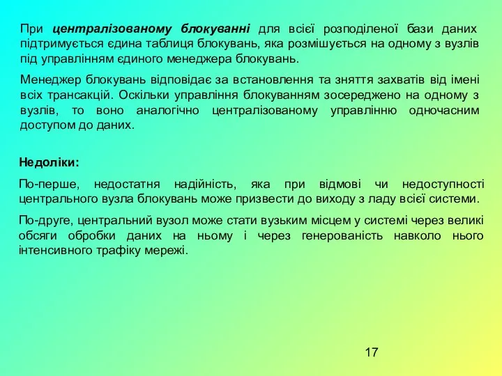 При централізованому блокуванні для всієї розподіленої бази даних підтримується єдина таблиця