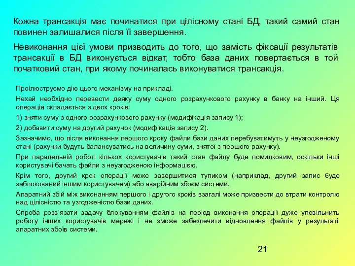 Кожна трансакція має починатися при цілісному стані БД, такий самий стан